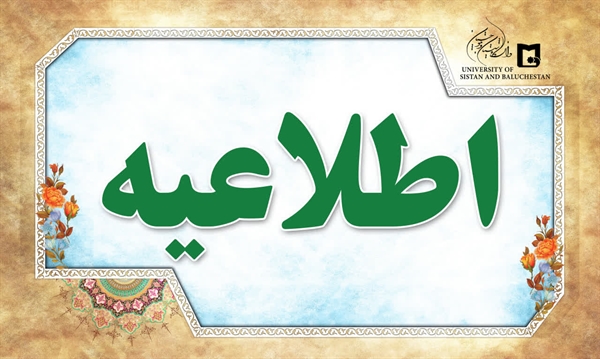 اطلاعیه معاونت آموزشی و تحصیلات تکمیلی  در خصوص نحوه برگزاری کلاس‌های درسی نیمسال دوم سال تحصیلی ۱۴۰۵–۱۴۰۴